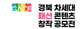 경북 차세대 패션 콘텐츠 창작 공모전