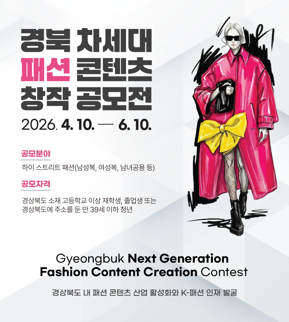 경북차세대패션콘텐츠공모전